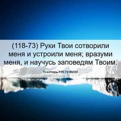 Picture 06 - Псалтирь 119:73 RUSV - (118-73) Руки Твои сотворили - Bible Verse Picture