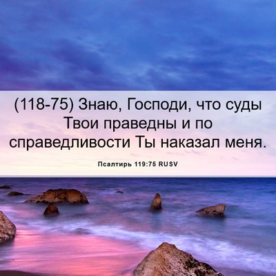 Picture 06 - Псалтирь 119:75 RUSV - (118-75) Знаю, Господи, что - Bible Verse Picture