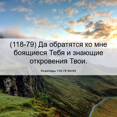 Picture 06 - Псалтирь 119:79 RUSV - (118-79) Да обратятся ко мне - Bible Verse Picture