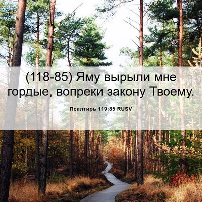 Picture 06 - Псалтирь 119:85 RUSV - (118-85) Яму вырыли мне гордые, - Bible Verse Picture