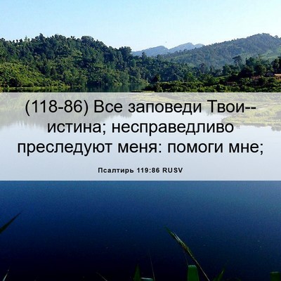 Picture 06 - Псалтирь 119:86 RUSV - (118-86) Все заповеди - Bible Verse Picture