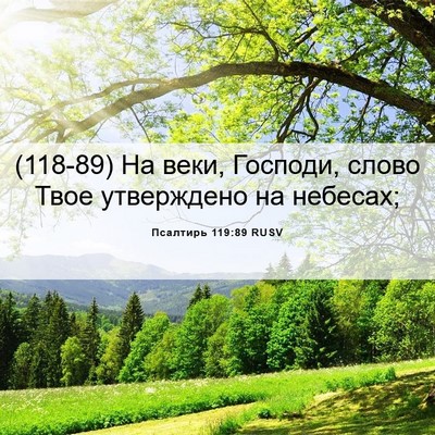 Picture 06 - Псалтирь 119:89 RUSV - (118-89) На веки, Господи, - Bible Verse Picture