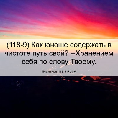 Picture 06 - Псалтирь 119:9 RUSV - (118-9) Как юноше содержать в - Bible Verse Picture