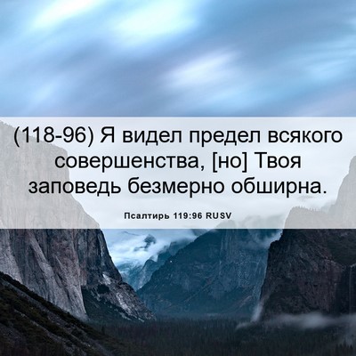 Picture 06 - Псалтирь 119:96 RUSV - (118-96) Я видел предел - Bible Verse Picture