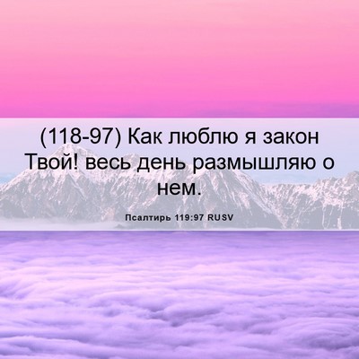 Picture 06 - Псалтирь 119:97 RUSV - (118-97) Как люблю я закон - Bible Verse Picture