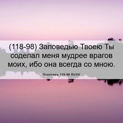 Picture 06 - Псалтирь 119:98 RUSV - (118-98) Заповедью Твоею Ты - Bible Verse Picture