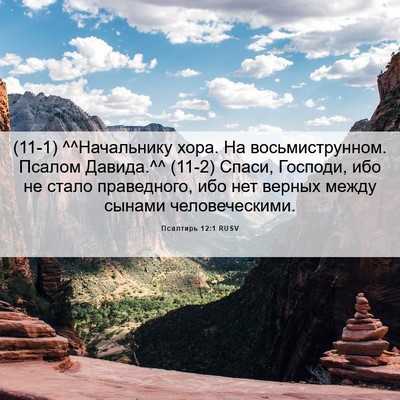 Picture 06 - Псалтирь 12:1 RUSV - (11-1) ^^Начальнику хора. На - Bible Verse Picture