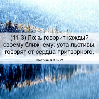 Picture 06 - Псалтирь 12:2 RUSV - (11-3) Ложь говорит каждый - Bible Verse Picture