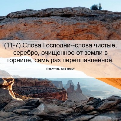 Picture 06 - Псалтирь 12:6 RUSV - (11-7) Слова Господни--слова - Bible Verse Picture