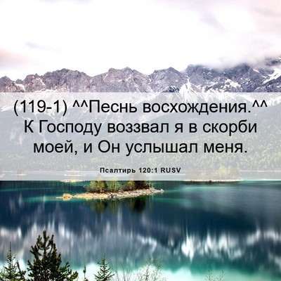 Picture 06 - Псалтирь 120:1 RUSV - (119-1) ^^Песнь восхождения.^^ К - Bible Verse Picture