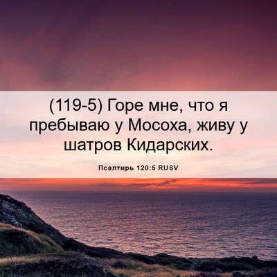 Picture 06 - Псалтирь 120:5 RUSV - (119-5) Горе мне, что я - Bible Verse Picture