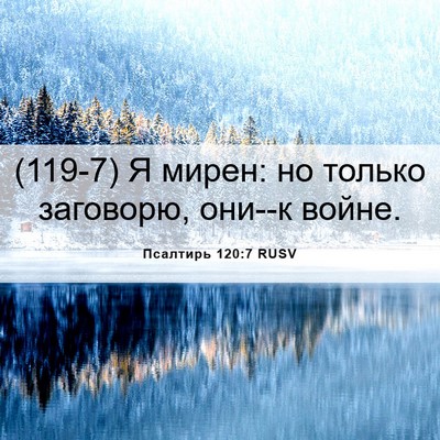 Picture 06 - Псалтирь 120:7 RUSV - (119-7) Я мирен: но только - Bible Verse Picture
