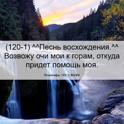 Picture 06 - Псалтирь 121:1 RUSV - (120-1) ^^Песнь восхождения.^^ - Bible Verse Picture