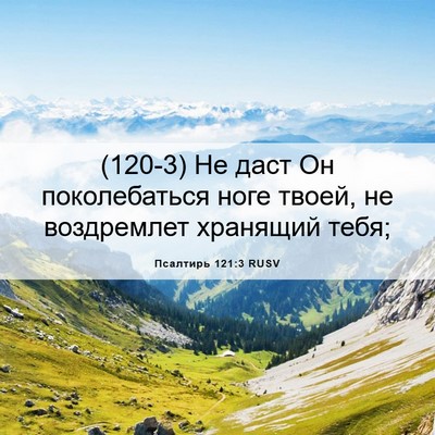 Picture 06 - Псалтирь 121:3 RUSV - (120-3) Не даст Он - Bible Verse Picture