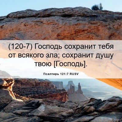 Picture 06 - Псалтирь 121:7 RUSV - (120-7) Господь сохранит тебя - Bible Verse Picture