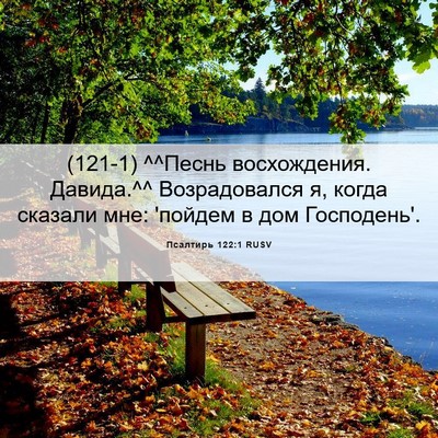 Picture 06 - Псалтирь 122:1 RUSV - (121-1) ^^Песнь восхождения. - Bible Verse Picture
