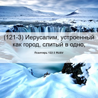 Picture 06 - Псалтирь 122:3 RUSV - (121-3) Иерусалим, устроенный - Bible Verse Picture
