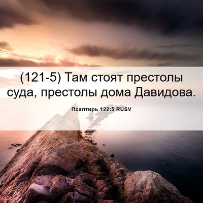 Picture 06 - Псалтирь 122:5 RUSV - (121-5) Там стоят престолы - Bible Verse Picture