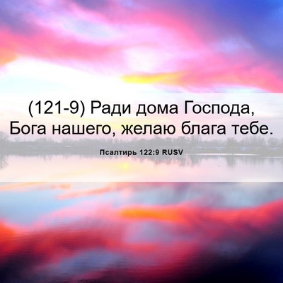 Picture 06 - Псалтирь 122:9 RUSV - (121-9) Ради дома Господа, - Bible Verse Picture