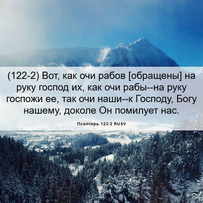 Picture 06 - Псалтирь 123:2 RUSV - (122-2) Вот, как очи рабов - Bible Verse Picture