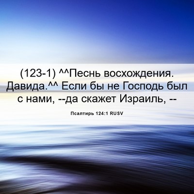 Picture 06 - Псалтирь 124:1 RUSV - (123-1) ^^Песнь восхождения. - Bible Verse Picture