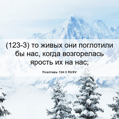 Picture 06 - Псалтирь 124:3 RUSV - (123-3) то живых они поглотили - Bible Verse Picture