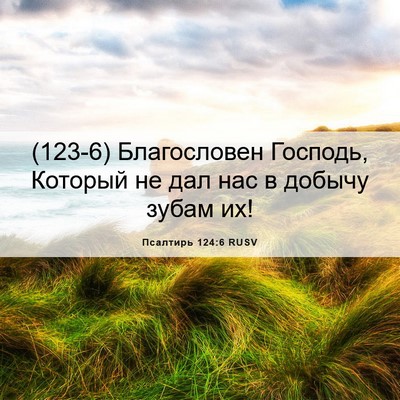 Picture 06 - Псалтирь 124:6 RUSV - (123-6) Благословен Господь, - Bible Verse Picture