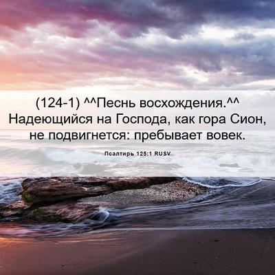 Picture 06 - Псалтирь 125:1 RUSV - (124-1) ^^Песнь восхождения.^^ - Bible Verse Picture