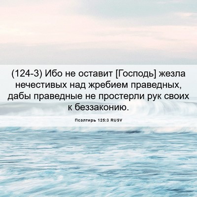 Picture 06 - Псалтирь 125:3 RUSV - (124-3) Ибо не оставит - Bible Verse Picture