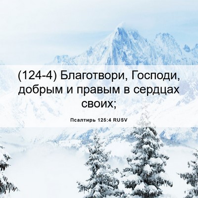 Picture 06 - Псалтирь 125:4 RUSV - (124-4) Благотвори, Господи, - Bible Verse Picture