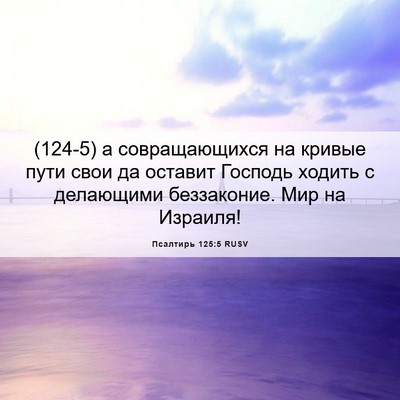Picture 06 - Псалтирь 125:5 RUSV - (124-5) а совращающихся на - Bible Verse Picture