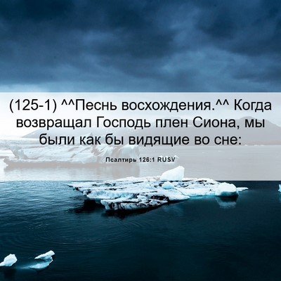 Picture 06 - Псалтирь 126:1 RUSV - (125-1) ^^Песнь восхождения.^^ - Bible Verse Picture