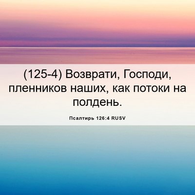 Picture 06 - Псалтирь 126:4 RUSV - (125-4) Возврати, Господи, - Bible Verse Picture
