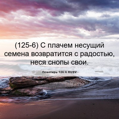 Picture 06 - Псалтирь 126:6 RUSV - (125-6) С плачем несущий - Bible Verse Picture