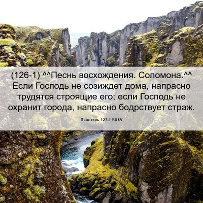 Picture 06 - Псалтирь 127:1 RUSV - (126-1) ^^Песнь восхождения. - Bible Verse Picture
