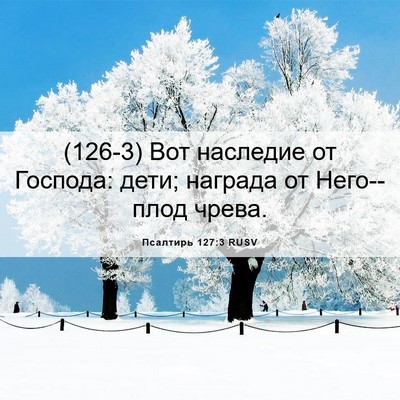 Picture 06 - Псалтирь 127:3 RUSV - (126-3) Вот наследие от - Bible Verse Picture