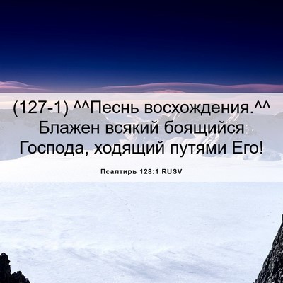 Picture 06 - Псалтирь 128:1 RUSV - (127-1) ^^Песнь восхождения.^^ - Bible Verse Picture