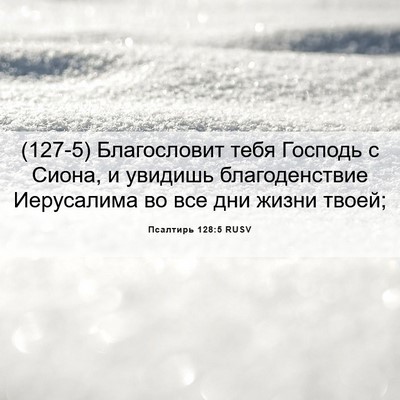 Picture 06 - Псалтирь 128:5 RUSV - (127-5) Благословит тебя - Bible Verse Picture