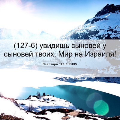 Picture 06 - Псалтирь 128:6 RUSV - (127-6) увидишь сыновей у - Bible Verse Picture