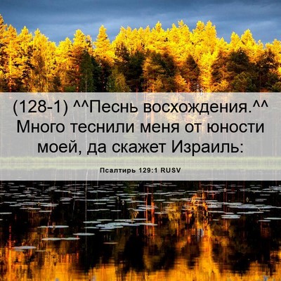 Picture 06 - Псалтирь 129:1 RUSV - (128-1) ^^Песнь восхождения.^^ - Bible Verse Picture