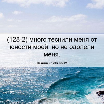Picture 06 - Псалтирь 129:2 RUSV - (128-2) много теснили меня от - Bible Verse Picture