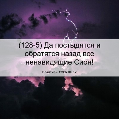 Picture 06 - Псалтирь 129:5 RUSV - (128-5) Да постыдятся и - Bible Verse Picture