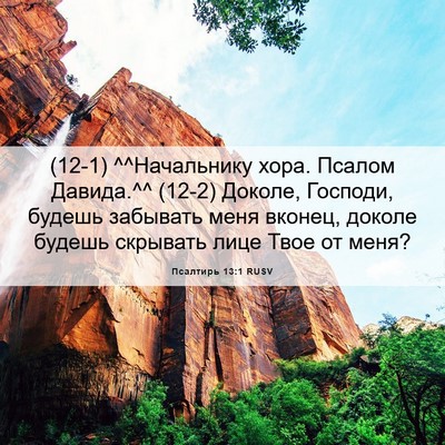 Picture 06 - Псалтирь 13:1 RUSV - (12-1) ^^Начальнику хора. - Bible Verse Picture