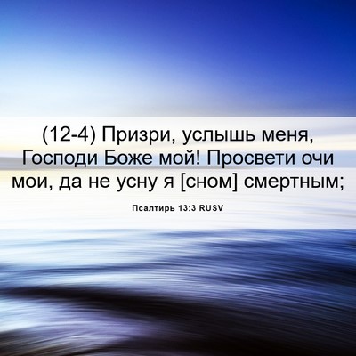 Picture 06 - Псалтирь 13:3 RUSV - (12-4) Призри, услышь меня, - Bible Verse Picture