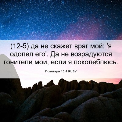 Picture 06 - Псалтирь 13:4 RUSV - (12-5) да не скажет враг мой: - Bible Verse Picture