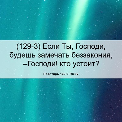 Picture 06 - Псалтирь 130:3 RUSV - (129-3) Если Ты, Господи, - Bible Verse Picture