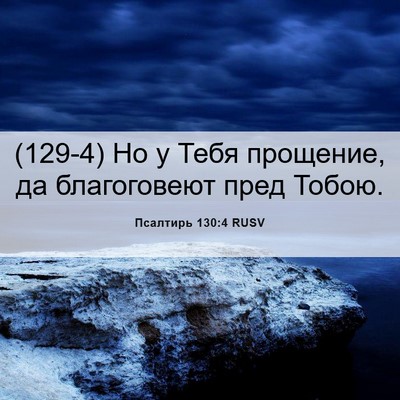 Picture 06 - Псалтирь 130:4 RUSV - (129-4) Но у Тебя прощение, да - Bible Verse Picture