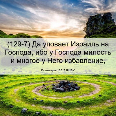 Picture 06 - Псалтирь 130:7 RUSV - (129-7) Да уповает Израиль на - Bible Verse Picture