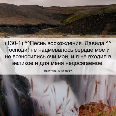 Picture 06 - Псалтирь 131:1 RUSV - (130-1) ^^Песнь восхождения. - Bible Verse Picture