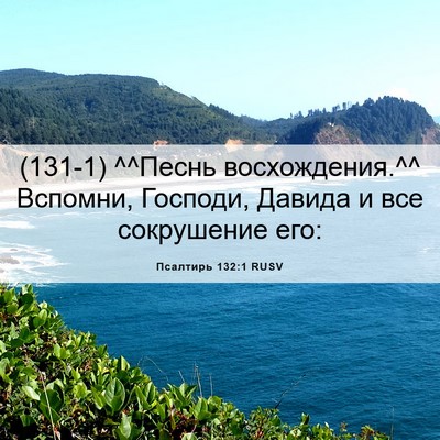 Picture 06 - Псалтирь 132:1 RUSV - (131-1) ^^Песнь восхождения.^^ - Bible Verse Picture